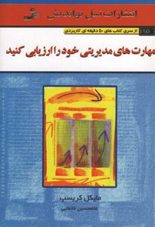 مهارت های مدیریتی خود را ارزیابی کنید