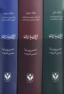 تاریخ ایران باستان (3 جلدی)