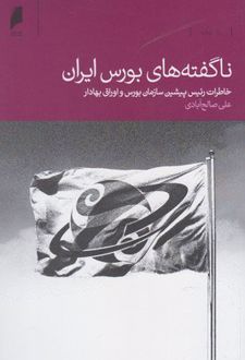 ناگفته های بورس ایران