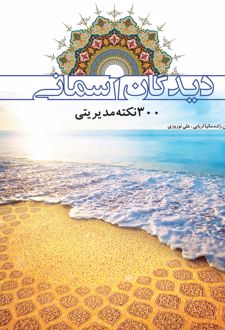 دیدگان آسمانی