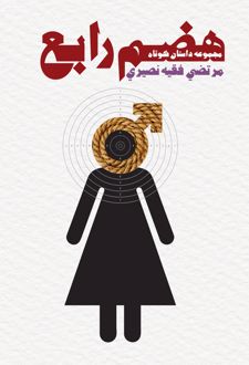 کتاب هضم رابع