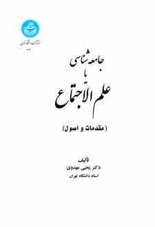 جامعه‌ شناسی یا علم‌ الاجتماع