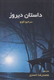 داستان دیروز