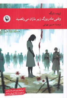 کتاب وقتی مادربزگ زیر بارن می‌ رقصید