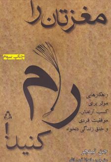 مغزتان را رام کنید