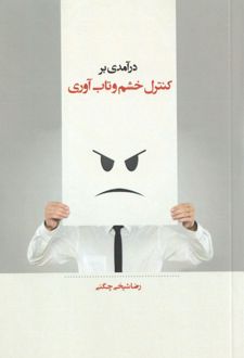 درآمدی بر کنترل خشم و تاب‌آوری