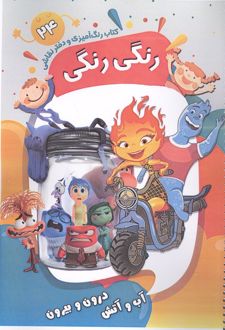 کتاب رنگ آمیزی و دفتر نقاشی رنگی رنگی 24 (آب و آتش درون و بیرون)
