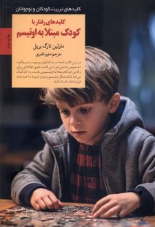 کلیدهای رفتار با کودک مبتلا به اوتیسم