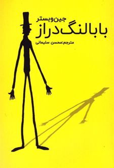 کتاب بابا لنگ دراز