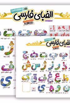 پوستر وایت‌بردی الفبای فارسی (70*50)