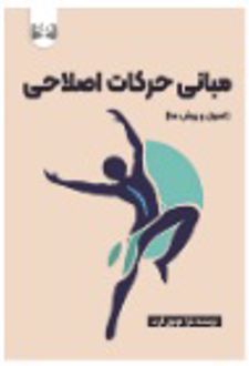 مبانی حرکات اصلاحی