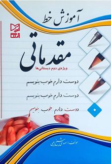 آموزش خط مقدماتی