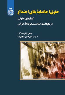 حقوق ، جانمایه بقای اجتماع