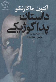داستان پداگوژیکی