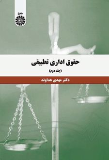 حقوق اداری تطبیقی (جلد دوم)