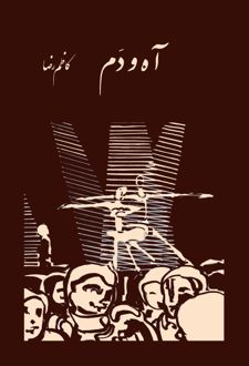 آه و دم