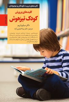 کلیدهای پرورش کودک تیز هوش