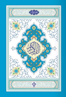 قرآن کریم جزء سی‌ام