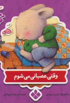کتاب وقتی عصبانی می شوم
