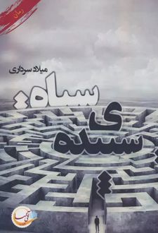 سپیده ی سیاه
