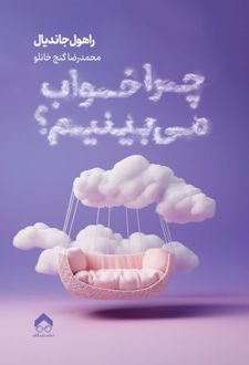 چرا خواب می‌بینیم؟