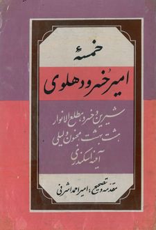 کتاب خمسه‌ امیر خسرو دهلوی