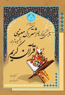چیستی و کارکردهای اشتراک معنوی در تفسیر و ترجمه قرآن کریم