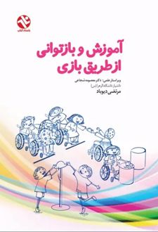 کتاب آموزش و بازتوانی از طریق بازی