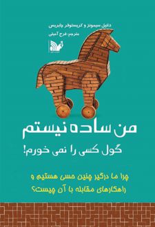 من ساده نیستم