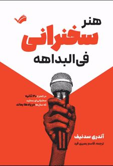 هنر سخنرانی فی‌البداهه