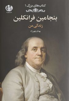 بنجامین فرانکلین
