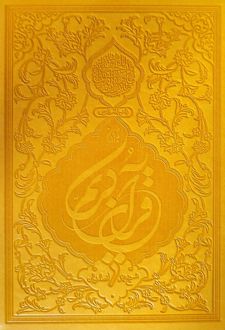 قرآن کریم (ترمو)