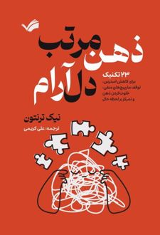ذهن مرتب دل آرام