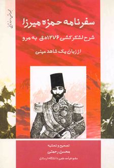 سفرنامه حمزه‌ میرزا
