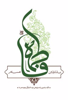 بدانید من فاطمه هستم
