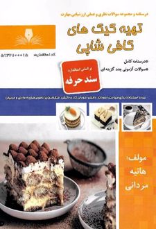 تهیه کیک های کافی شاپی