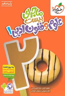 ماجرای بیست علوم و فنون ادبی دهم