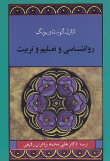 روانشناسی و تعلیم و تربیت