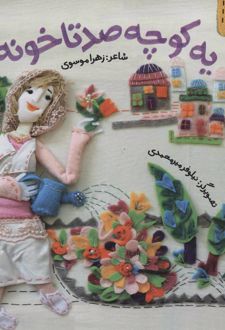 یه کوچه صدتا خونه