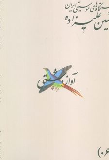 دستگاه‌های موسیقی ایران 06 (آواز دشتی)