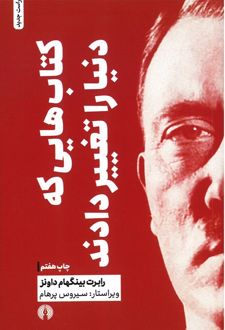 کتابهایی که دنیا را تغییر دادند