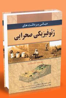 مبانی برداشت های ژئوفیزیک صحرایی