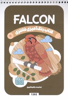 کتاب رنگ آمیزی فانتزی (طرح FALCON،کد 1393)،(سیمی)