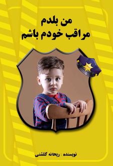 من بلدم مراقب خودم باشم