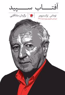 کتاب آفتاب سپید