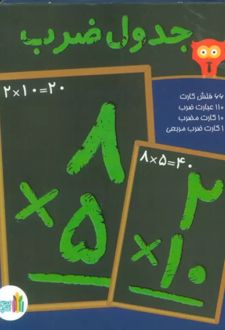 بسته فلش کارت وایت بوردی جدول ضرب