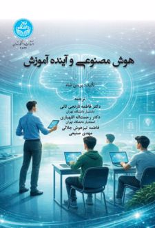 هوش مصنوعی و آینده آموزش