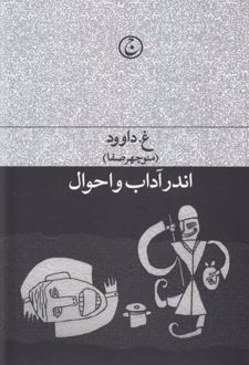 اندر آداب و احوال