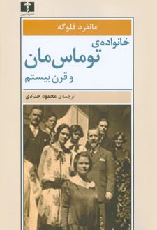 خانواده ی توماس مان و قرن بیستم