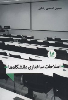 اصلاحات ساختاری دانشگاه ها